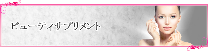 ビューティーサプリメント