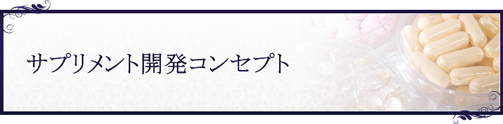 サプリメント開発コンセプト
