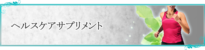 ヘルスケアサプリメント