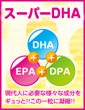 スーパーDHA