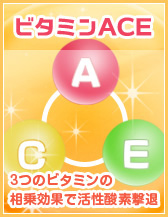 ビタミンACE