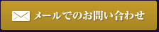 メールでのお問い合わせ