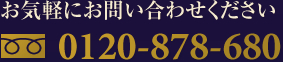 気軽にお問い合わせください