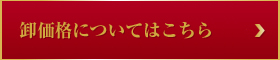 会員価格はこちら