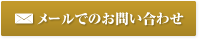 メールでのお問い合わせ