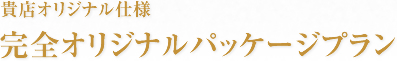 パッケージはそのまま