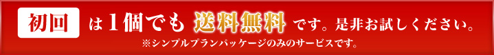 初回は1個でも送料無料です。是非お試しください。※シンプルプランパッケージのみのサービスです。