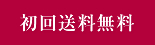 初回送料無料