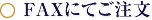 FAXにてご注文