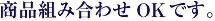 商品組み合わせOKプランです