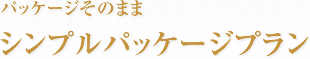 パッケージはそのまま